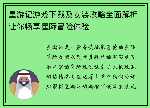 星游记游戏下载及安装攻略全面解析让你畅享星际冒险体验