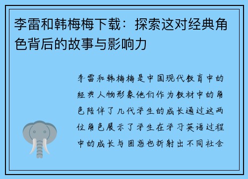 李雷和韩梅梅下载：探索这对经典角色背后的故事与影响力