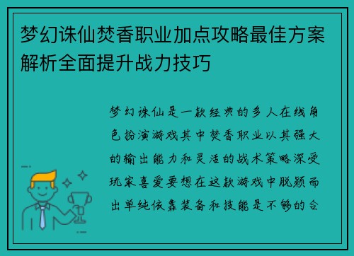 梦幻诛仙焚香职业加点攻略最佳方案解析全面提升战力技巧 梦幻诛仙焚香职业加点攻略最佳方案解析全面提升战力技巧