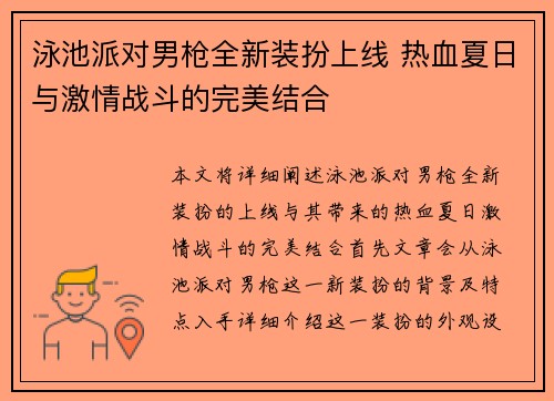 泳池派对男枪全新装扮上线 热血夏日与激情战斗的完美结合 泳池派对男枪全新装扮上线 热血夏日与激情战斗的完美结合