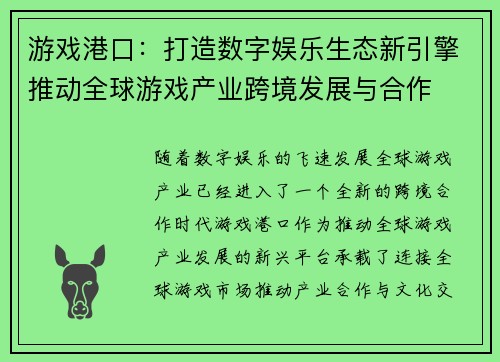 游戏港口:打造数字娱乐生态新引擎推动全球游戏产业跨境发展与合作 游戏港口:打造数字娱乐生态新引擎推动全球游戏产业跨境发展与合作