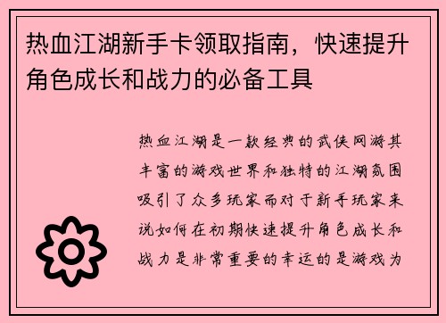热血江湖新手卡领取指南，快速提升角色成长和战力的必备工具