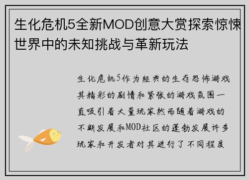 生化危机5全新MOD创意大赏探索惊悚世界中的未知挑战与革新玩法