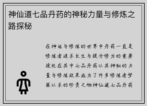 神仙道七品丹药的神秘力量与修炼之路探秘