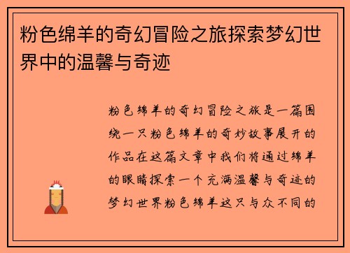 粉色绵羊的奇幻冒险之旅探索梦幻世界中的温馨与奇迹 粉色绵羊的奇幻冒险之旅探索梦幻世界中的温馨与奇迹