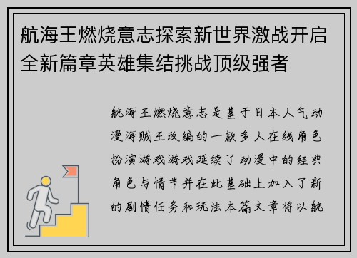 航海王燃烧意志探索新世界激战开启全新篇章英雄集结挑战顶级强者 航海王燃烧意志探索新世界激战开启全新篇章英雄集结挑战顶级强者
