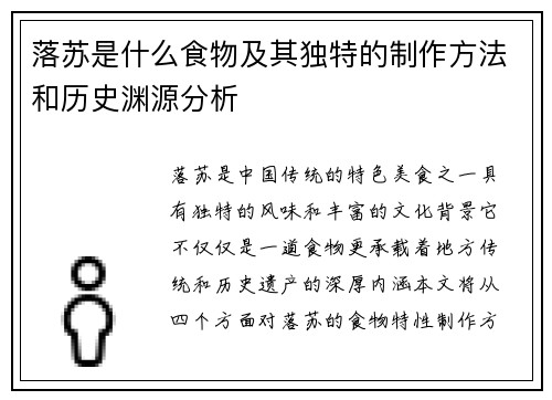 落苏是什么食物及其独特的制作方法和历史渊源分析 落苏是什么食物及其独特的制作方法和历史渊源分析