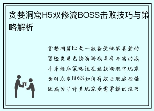 贪婪洞窟H5双修流BOSS击败技巧与策略解析 贪婪洞窟H5双修流BOSS击败技巧与策略解析