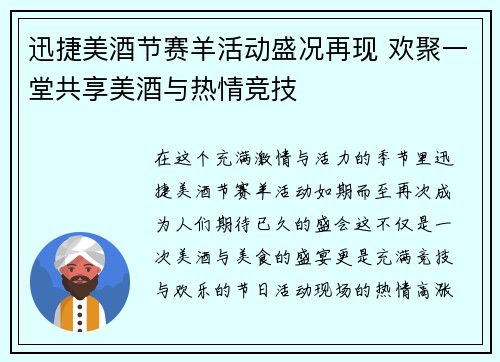 迅捷美酒节赛羊活动盛况再现 欢聚一堂共享美酒与热情竞技