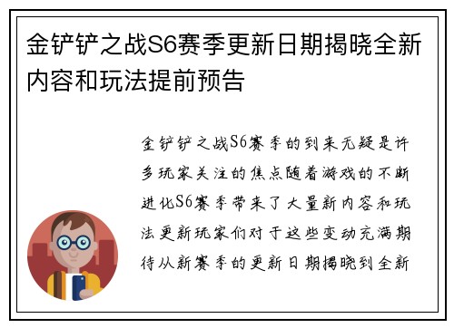 金铲铲之战S6赛季更新日期揭晓全新内容和玩法提前预告