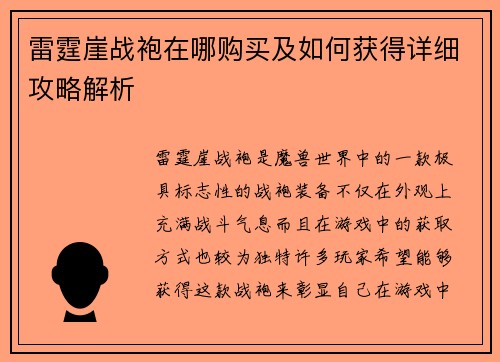 雷霆崖战袍在哪购买及如何获得详细攻略解析