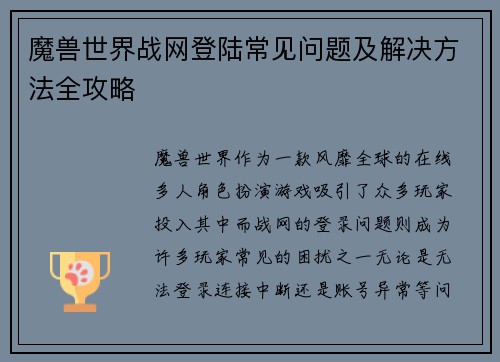 魔兽世界战网登陆常见问题及解决方法全攻略 魔兽世界战网登陆常见问题及解决方法全攻略