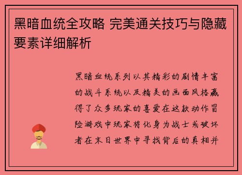 黑暗血统全攻略 完美通关技巧与隐藏要素详细解析 黑暗血统全攻略 完美通关技巧与隐藏要素详细解析