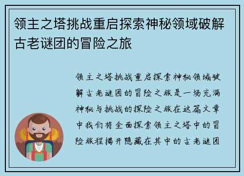 领主之塔挑战重启探索神秘领域破解古老谜团的冒险之旅 领主之塔挑战重启探索神秘领域破解古老谜团的冒险之旅
