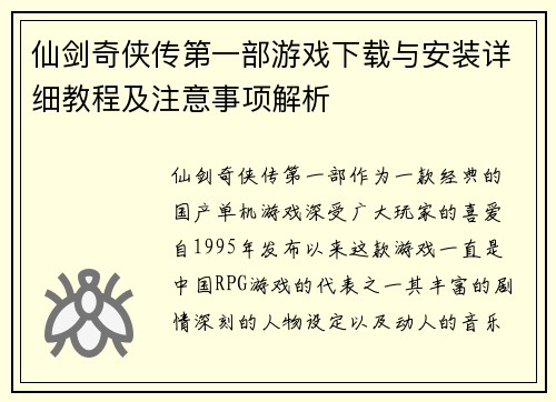 仙剑奇侠传第一部游戏下载与安装详细教程及注意事项解析 仙剑奇侠传第一部游戏下载与安装详细教程及注意事项解析