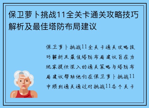 保卫萝卜挑战11全关卡通关攻略技巧解析及最佳塔防布局建议 保卫萝卜挑战11全关卡通关攻略技巧解析及最佳塔防布局建议