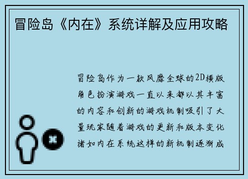 冒险岛《内在》系统详解及应用攻略 冒险岛《内在》系统详解及应用攻略