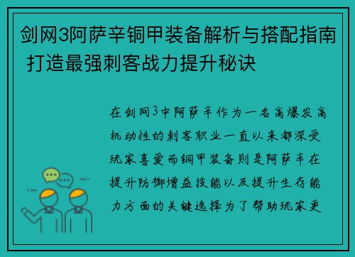 剑网3阿萨辛铜甲装备解析与搭配指南 打造最强刺客战力提升秘诀