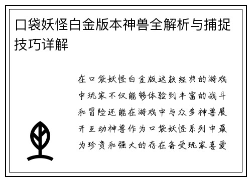 口袋妖怪白金版本神兽全解析与捕捉技巧详解 口袋妖怪白金版本神兽全解析与捕捉技巧详解