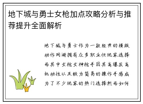 地下城与勇士女枪加点攻略分析与推荐提升全面解析 地下城与勇士女枪加点攻略分析与推荐提升全面解析