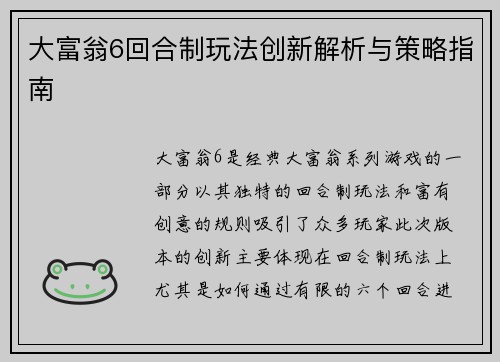 大富翁6回合制玩法创新解析与策略指南
