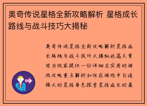 奥奇传说星格全新攻略解析 星格成长路线与战斗技巧大揭秘 奥奇传说星格全新攻略解析 星格成长路线与战斗技巧大揭秘