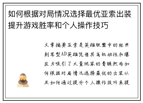 如何根据对局情况选择最优亚索出装提升游戏胜率和个人操作技巧 如何根据对局情况选择最优亚索出装提升游戏胜率和个人操作技巧