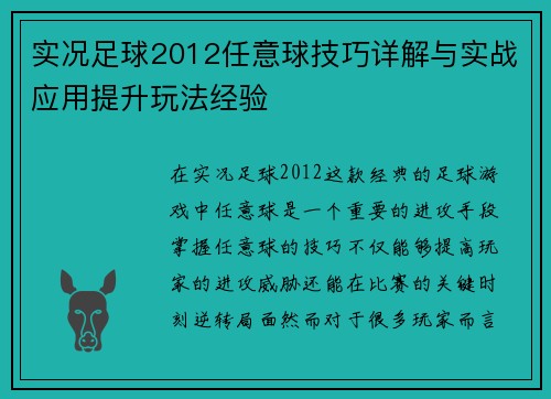 实况足球2012任意球技巧详解与实战应用提升玩法经验 实况足球2012任意球技巧详解与实战应用提升玩法经验
