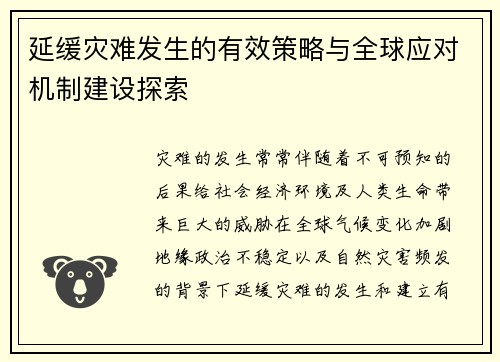 延缓灾难发生的有效策略与全球应对机制建设探索